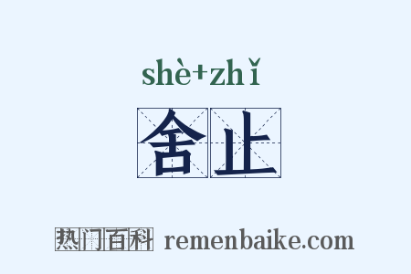 舍止是什么意思的图片